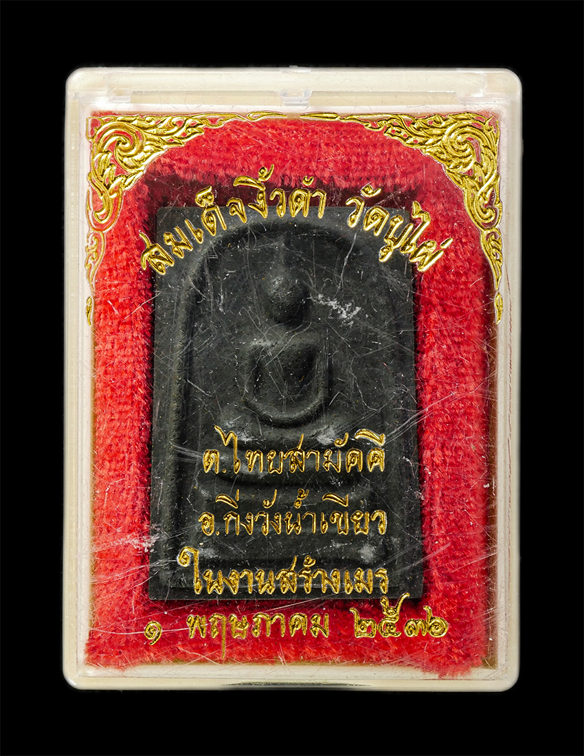 16Sep25 (88)dp.jpg - พระสมเด็จพญางิ้วดำ วัดบุไผ่ ต.ไทยสามัคคี อ.วังน้ำเขียว จ.นครราชสีมา ปี2536 หลวงพ่อคูณ ปริสุทโธ ปลุกเสก พระเก่าสวย มวลสารดี น่าเก็บสะสมบูชา พร้อมกล่องเ [..] | https://kamulet.in.th